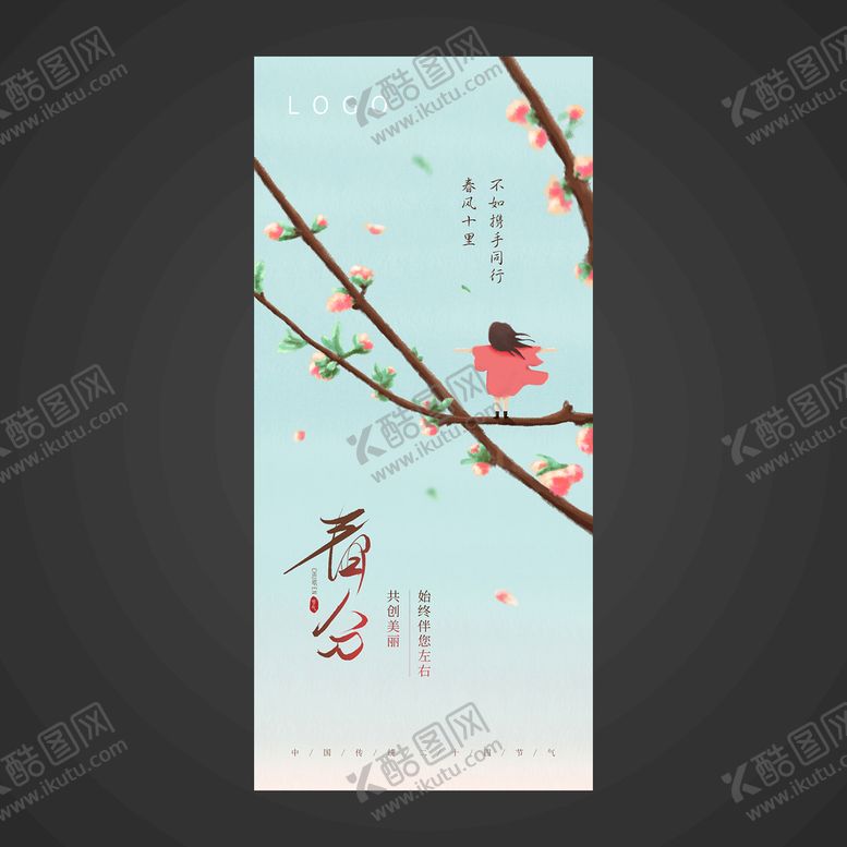 编号：83510609260254183492【酷图网】源文件下载-春分手机海报