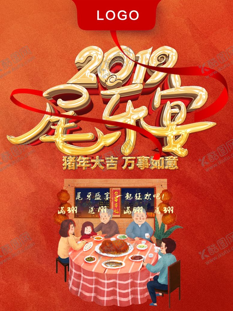 编号：29516306290717139745【酷图网】源文件下载-尾牙宴