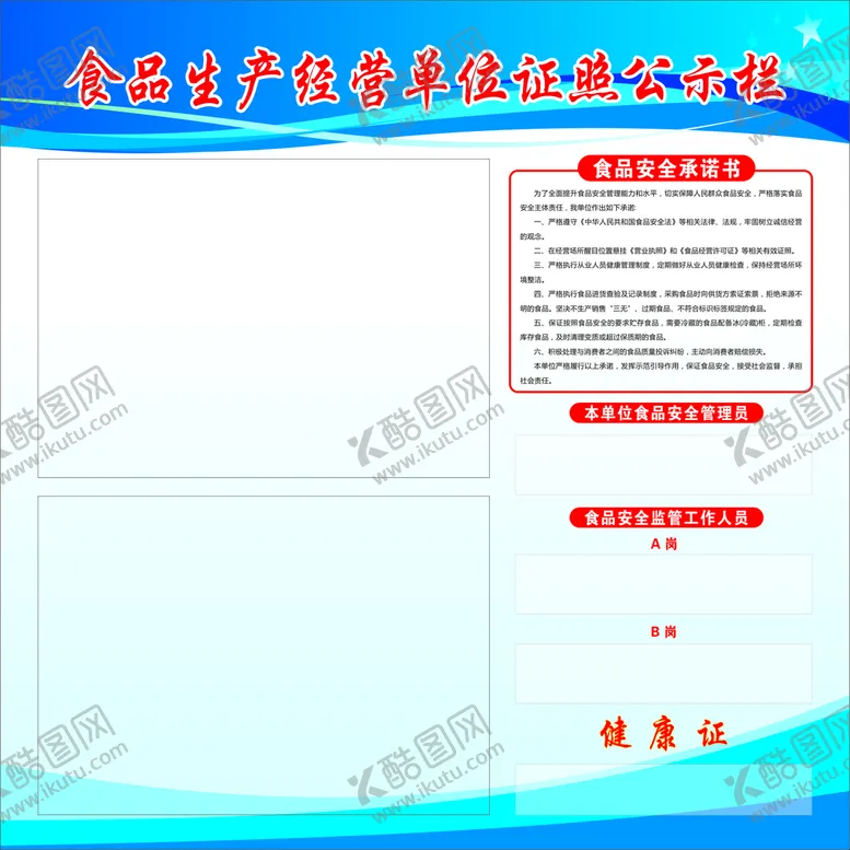 编号：88736002071835161176【酷图网】源文件下载-食品生产经营单位证照公示栏