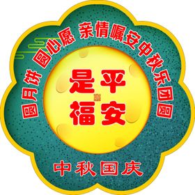 中秋