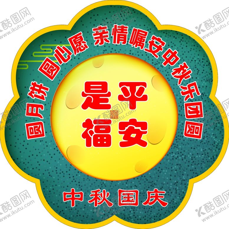 编号：80361506161814149588【酷图网】源文件下载-中秋