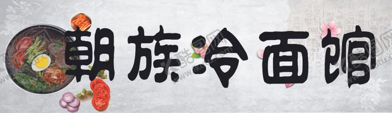 编号：98688404200924302789【酷图网】源文件下载-朝鲜族特色冷面馆