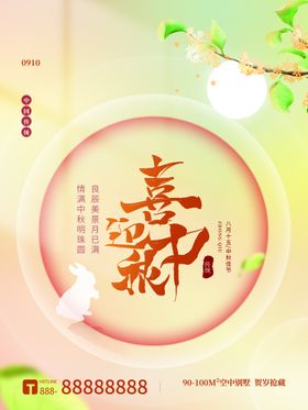 喜迎中秋主题节单页单页节海报