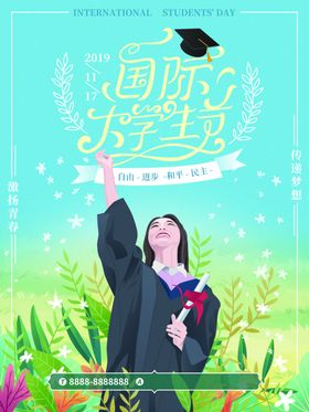 国际大学生节