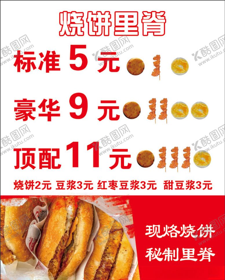 编号：22705501251848201962【酷图网】源文件下载-烧饼里脊价格表