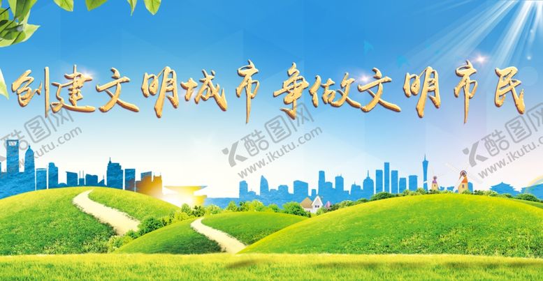 编号：81874007072047063058【酷图网】源文件下载-文明城市公益广告