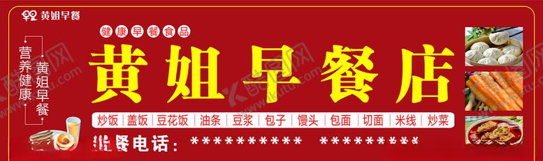 编号：37203506302102357725【酷图网】源文件下载-早餐店门头