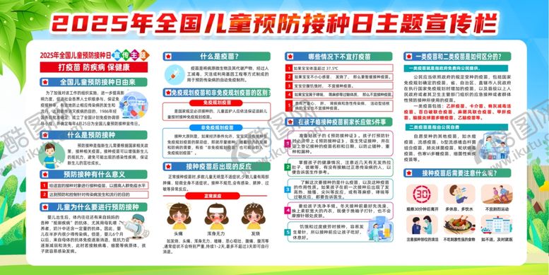 编号：66429904240604339432【酷图网】源文件下载-2025年儿童预防接种日