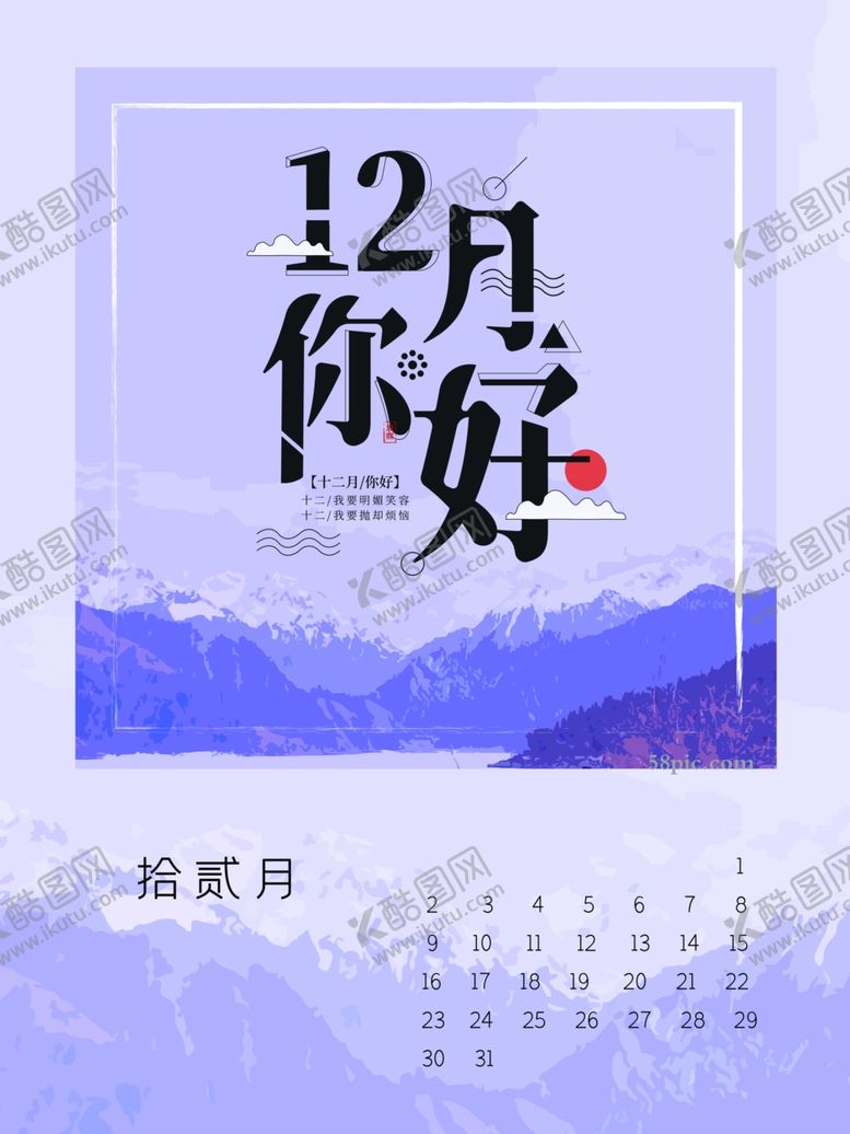 编号：99504607012144137859【酷图网】源文件下载-你好12月