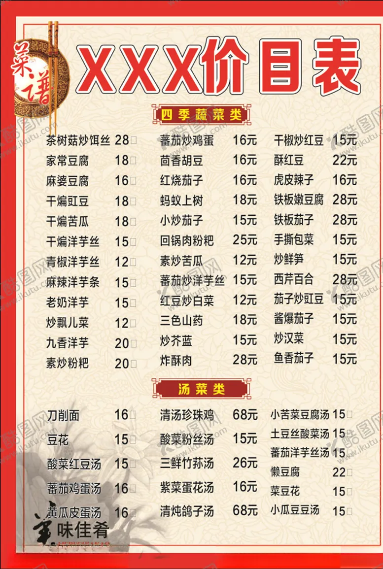 编号：75257206240531344296【酷图网】源文件下载-餐馆价目表