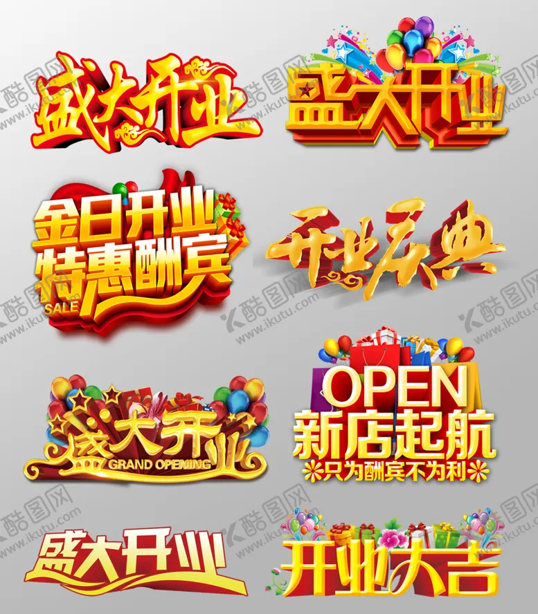 编号：75804609220825551490【酷图网】源文件下载-盛大开业