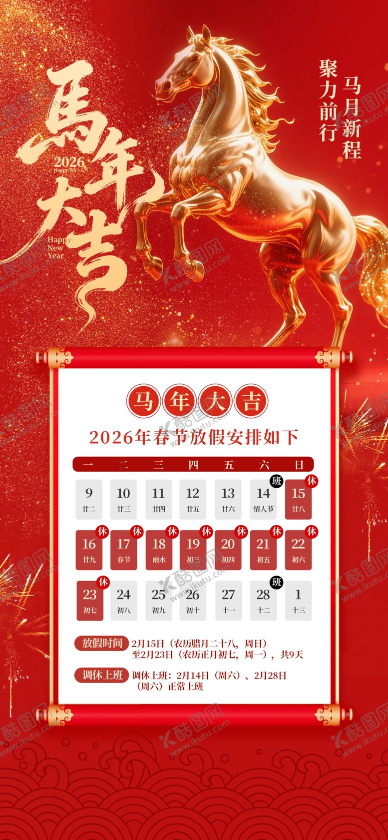 编号：15778204030902326233【酷图网】源文件下载-2026年马年春节放假通知