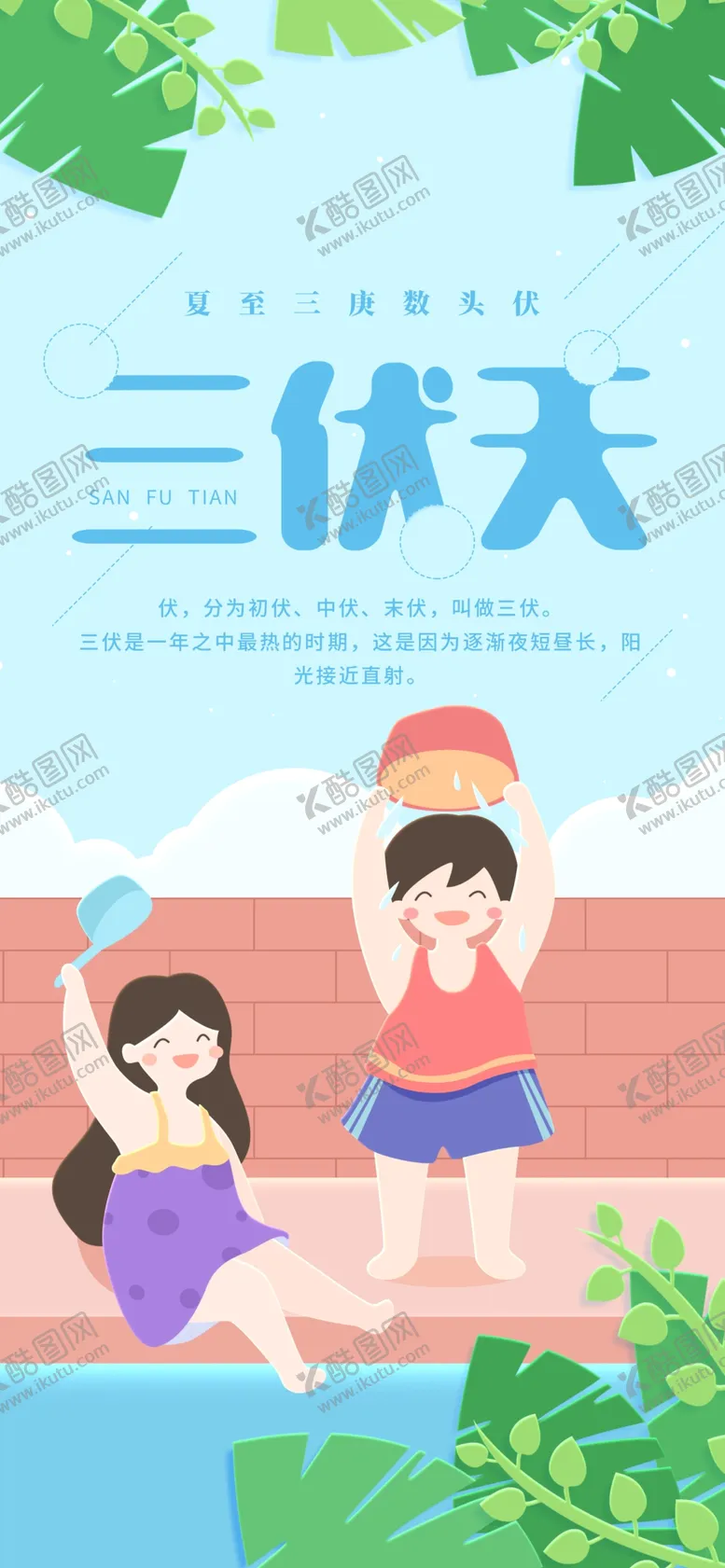 编号：42386506272136334180【酷图网】源文件下载-三伏天