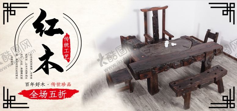 编号：77769305180744061626【酷图网】源文件下载-红木家具
