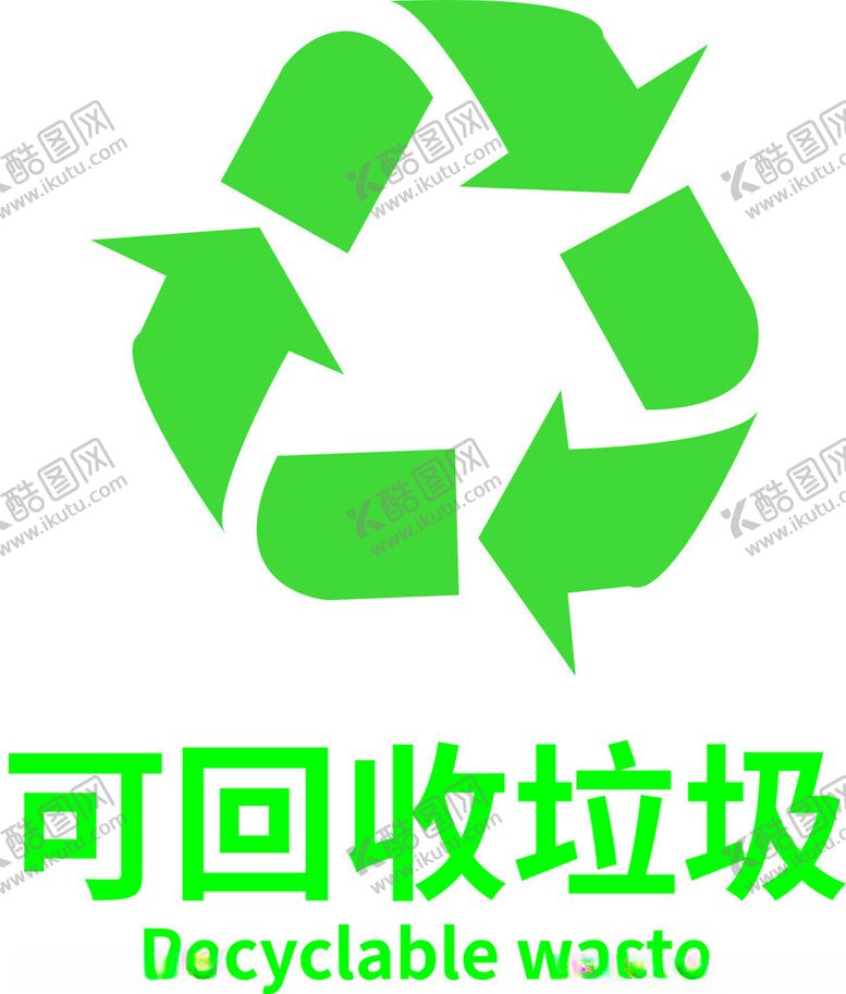 编号：31687302010011333829【酷图网】源文件下载-可回收垃圾