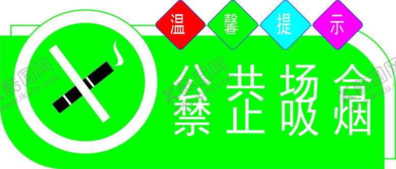 编号：11176812182329222164【酷图网】源文件下载-禁烟标识