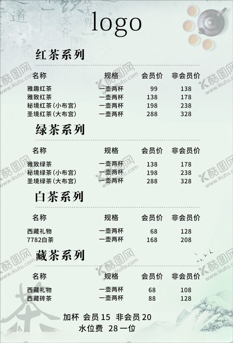 编号：60686201252130532308【酷图网】源文件下载-茶水单