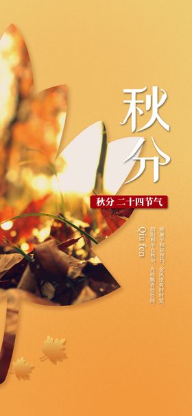 秋分手机海报