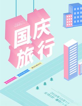 国庆旅游