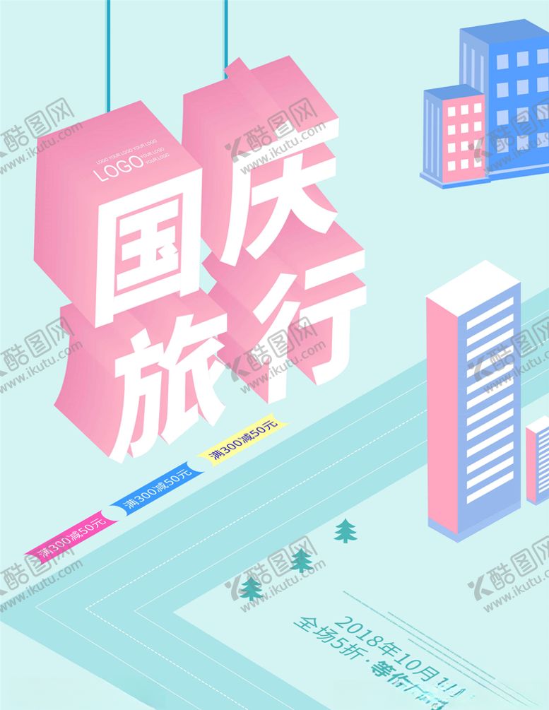 编号：62979305121919094606【酷图网】源文件下载-国庆旅游