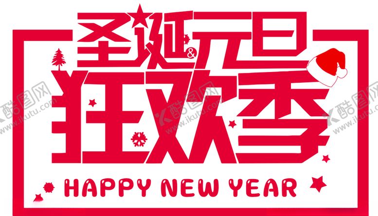 编号：98717304192029115559【酷图网】源文件下载-圣诞元旦狂欢季字体设计