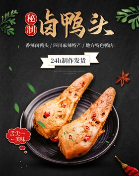 黑色卤肉蔬菜生鲜特色卤鸭头