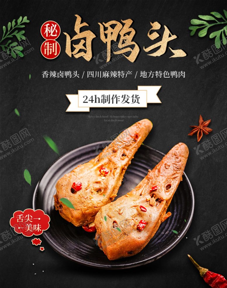 编号：41589005081714152574【酷图网】源文件下载-黑色卤肉蔬菜生鲜特色卤鸭头