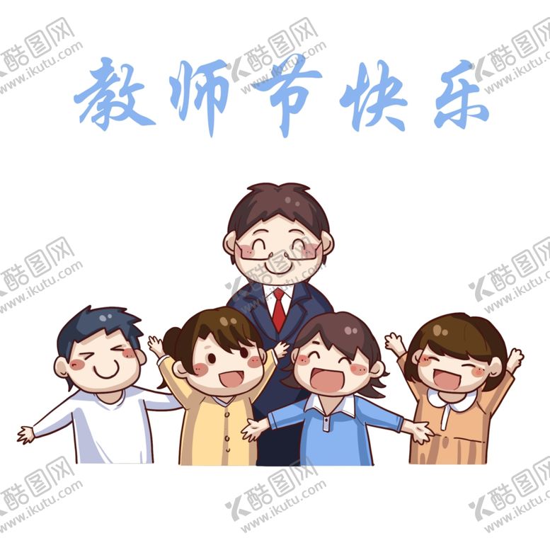 编号：27020909281849588779【酷图网】源文件下载-教师节