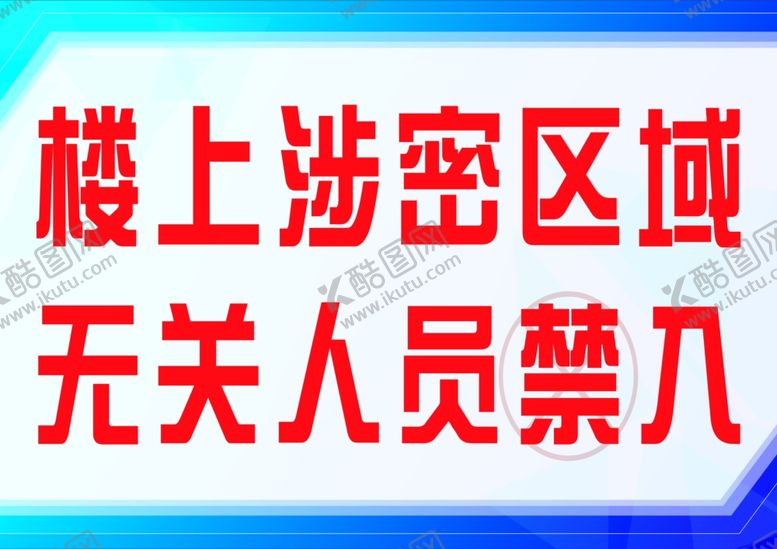 编号：77608705151701339438【酷图网】源文件下载-涉密区域禁入