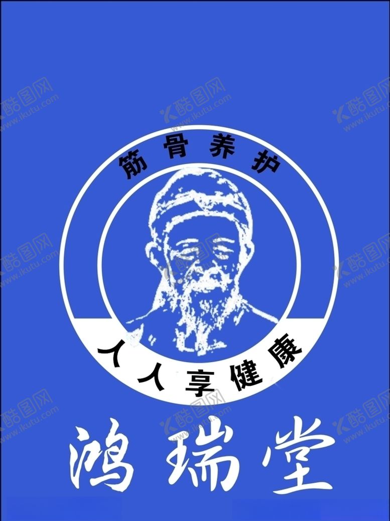 编号：31681609192310418562【酷图网】源文件下载-海恒药业鸿瑞堂筋骨养护老人头