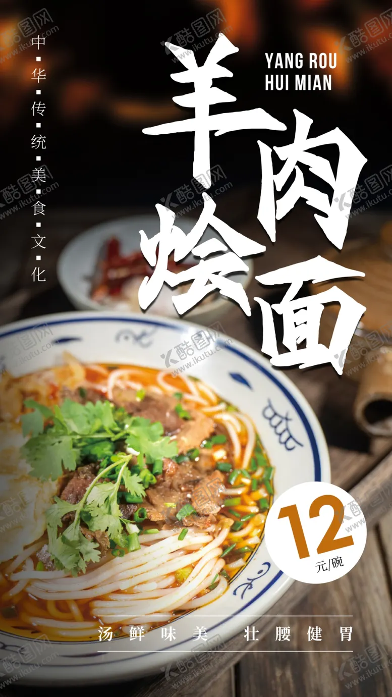 编号：59648702100700335950【酷图网】源文件下载-羊肉烩面美食海报