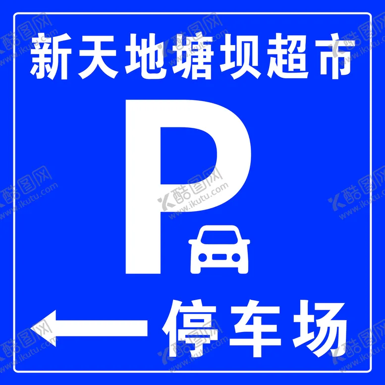 编号：73214510120046335712【酷图网】源文件下载-停车场指示牌