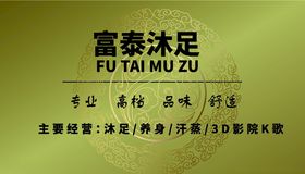沐足名片
