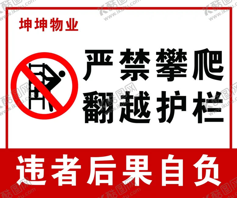 编号：76861301261914465535【酷图网】源文件下载-严禁攀爬翻越护栏