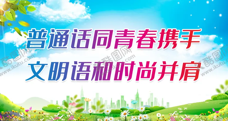 编号：03716809222158452786【酷图网】源文件下载-普通话同青春携手