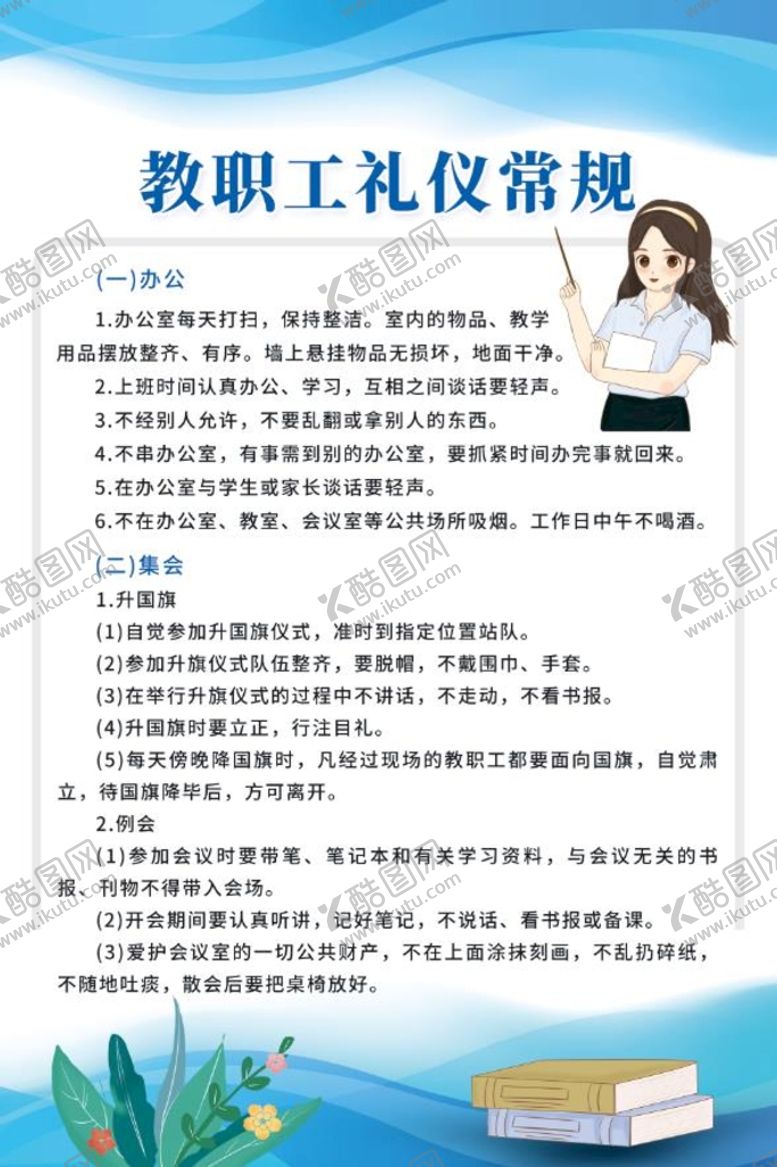 编号：96583210161106491109【酷图网】源文件下载-教职工礼仪常规