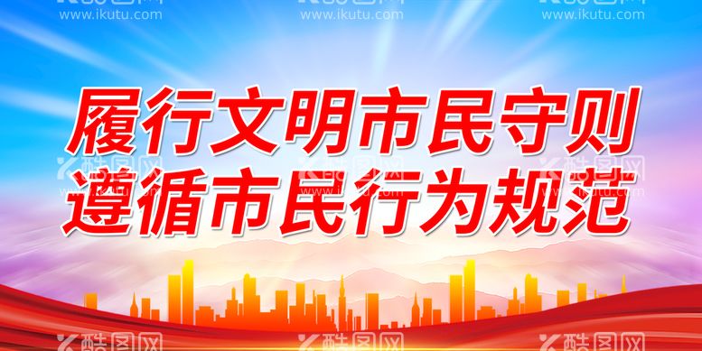 编号：97130511080756164674【酷图网】源文件下载-履行文明市民守则