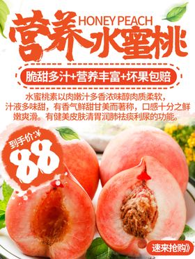 营养水蜜桃海报