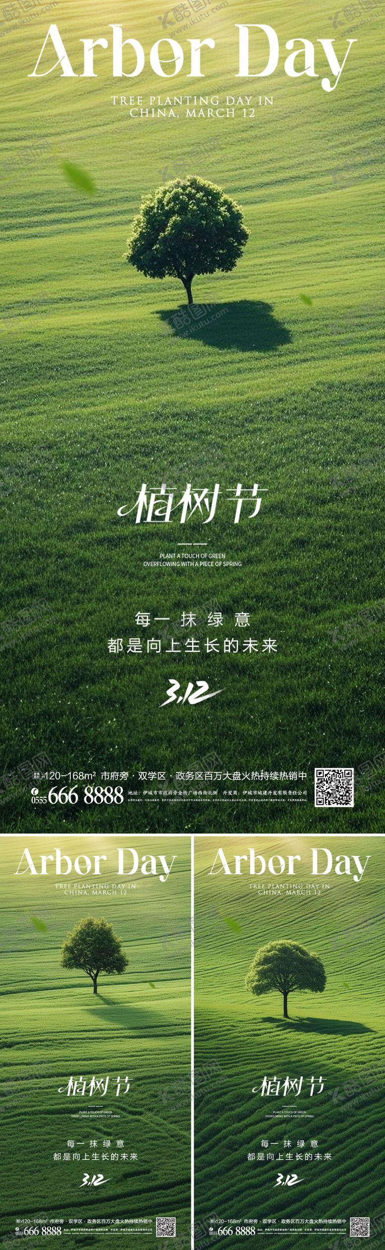 编号：40962806251736333567【酷图网】源文件下载-312植树节海报