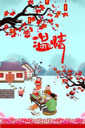 新年温情海报