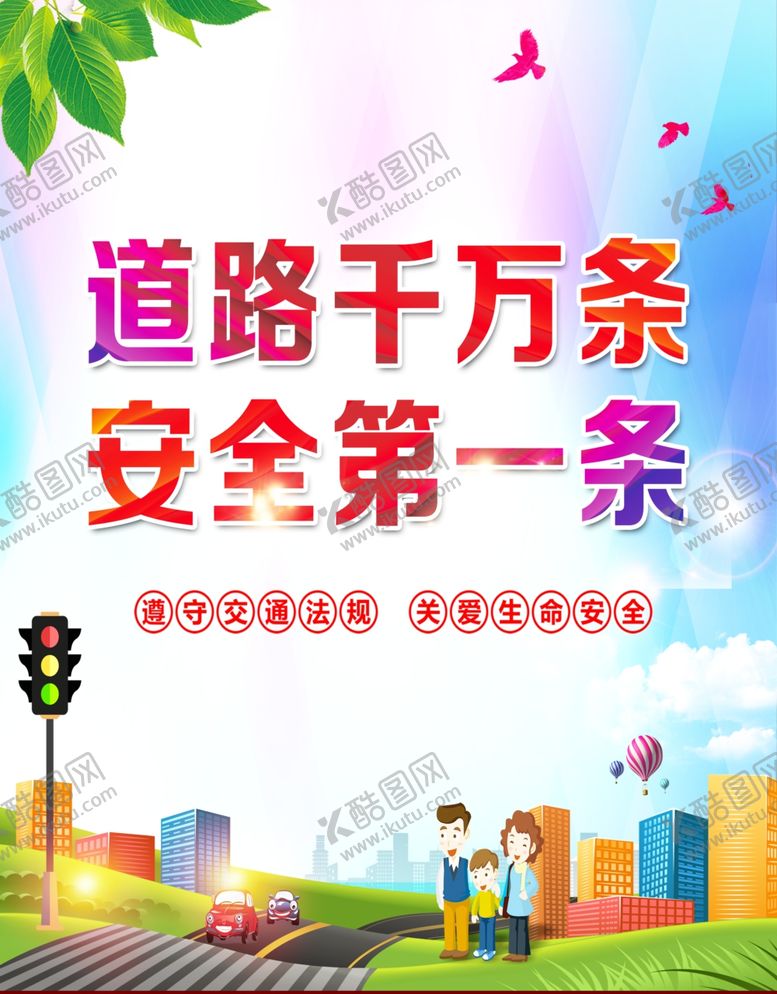 编号：21887610161715084083【酷图网】源文件下载-道路安全
