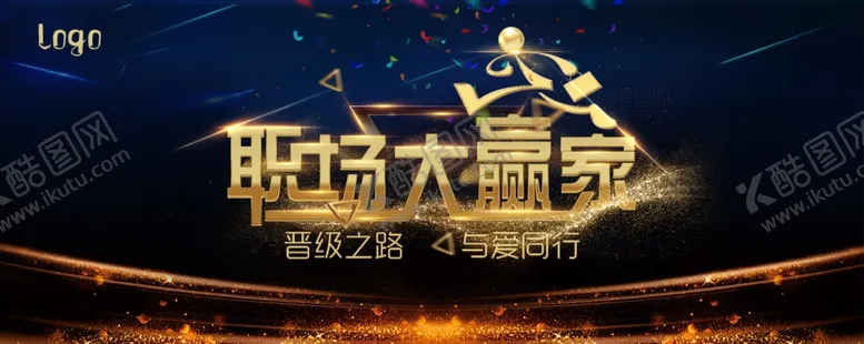 编号：50704406290726093654【酷图网】源文件下载-职场大赢家