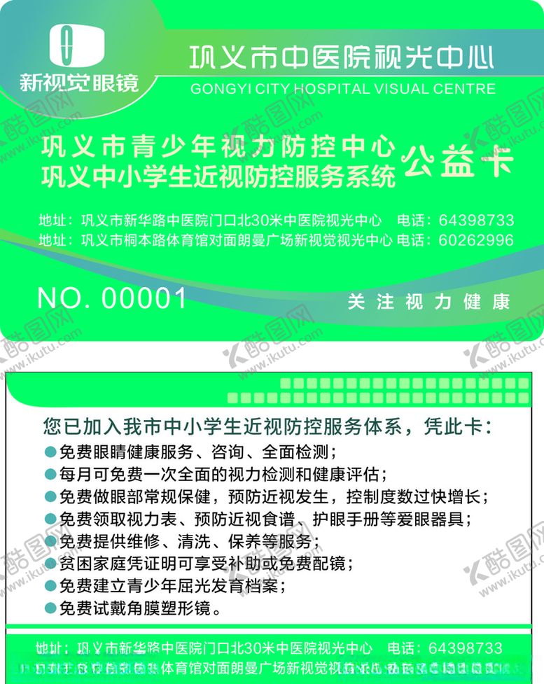 编号：43506710190707524377【酷图网】源文件下载-配镜公益卡