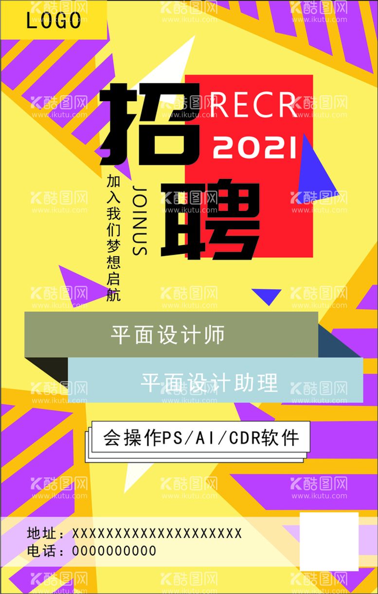 编号：18036210300714038428【酷图网】源文件下载-招聘海报