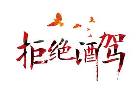 拒绝酒驾字体字形主题海报素材