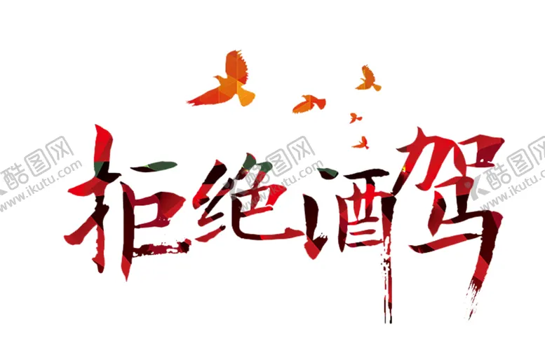 编号：69674106260609037146【酷图网】源文件下载-拒绝酒驾字体字形主题海报素材