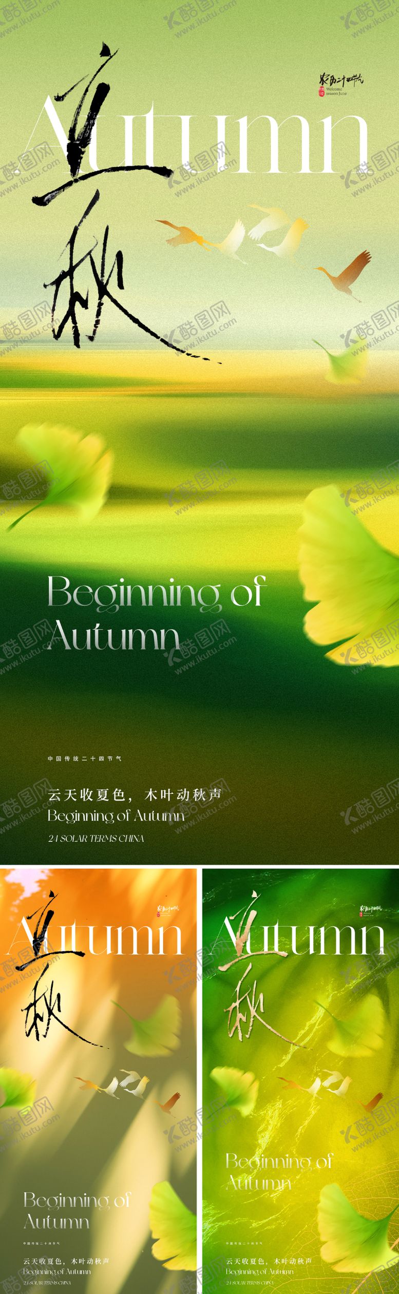 编号：33007407211236309151【酷图网】源文件下载-立秋节气系列海报