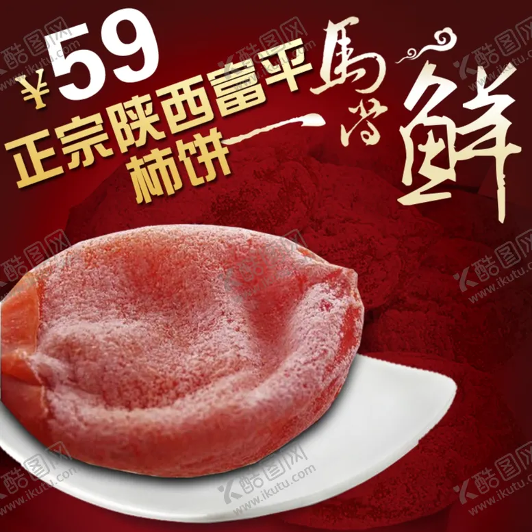 编号：43607702091803363092【酷图网】源文件下载-柿饼主图源文件