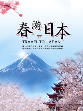 春游日本