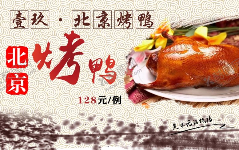 编号：62155109270643518021【酷图网】源文件下载-北京烤鸭